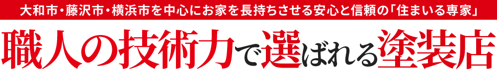 職人の技術力で選ばれる塗装店