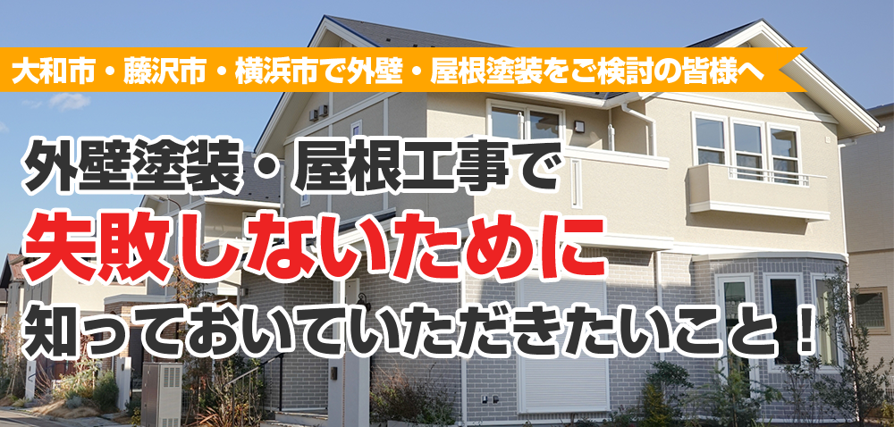 大和市・藤沢市・横浜市で外壁・屋根塗装をご検討の皆様へ 失敗しないために知っておいていただきたいこと！      